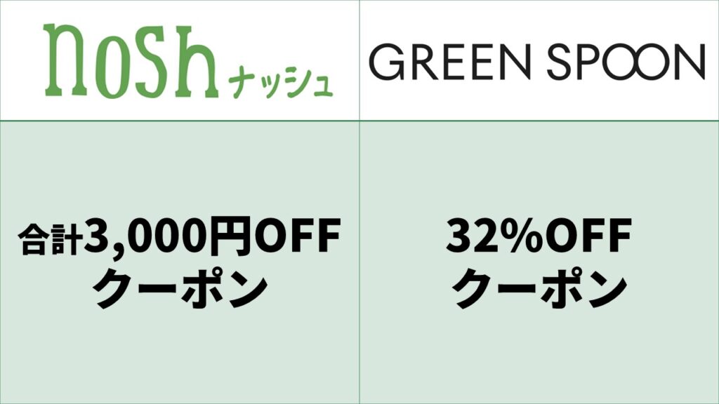 noshとGREEN SPOON比較